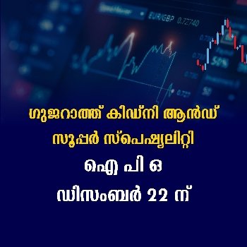ഗുജറാത്ത് കിഡ്നി ആൻഡ് സൂപ്പർ സ്പെഷ്യലിറ്റി ഐ പി ഒ ഡിസംബർ 22 ന്